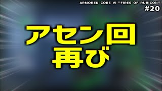 メイン機交代の時間【ARMORED CORE Ⅵ Pt.20】