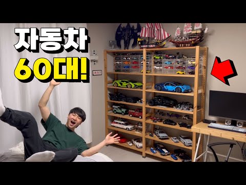 레고로 자동차 덕후의 방 꾸미기