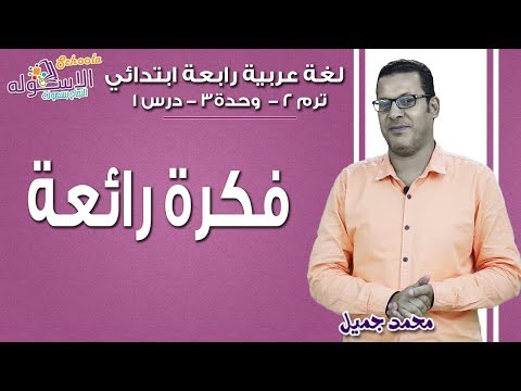 لغة عربية رابعة ابتدائي 2019 | فكرة رائعة | تيرم 2- وحدة3 - درس 1| الاسكوله