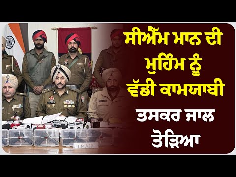 ਸੀਐੱਮ ਮਾਨ ਦੀ ਮੁਹਿੰਮ ਨੂੰ ਵੱਡੀ ਕਾਮਯਾਬੀ, ਤਸਕਰ ਜਾਲ ਤੋੜਿਆ