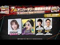 『ONE PIECE バウンティラッシュ』7thアニバーサリー超感謝生放送
