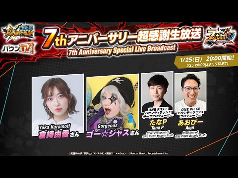 『ONE PIECE バウンティラッシュ』7thアニバーサリー超感謝生放送