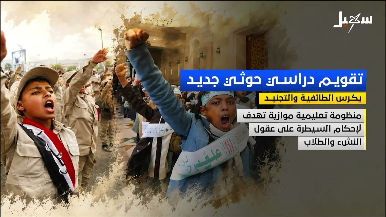 تقويم دراسي حوثي جديد يكرس الطائفية والتجنيد