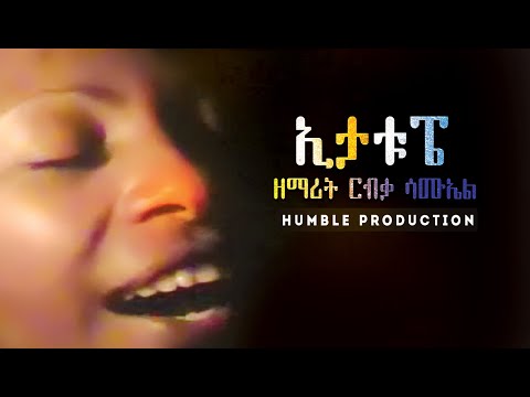 "ኢታቱፔ" | ዘማሪት ርብቃ ሳሙኤል| Ribiqa Samuel Wolaytgna Protestant Song 2020 - Official Video Clip