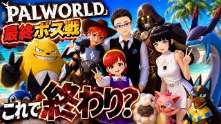 【パルワールド世界樹・最終ボス戦】Palworld The Final Boss Battle & Ending