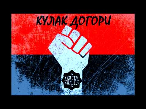 БУК | КУЛАК ДОГОРИ | ЕТНОХІПХОП