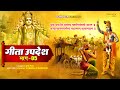 गीता उपदेश Geeta Updesh Part 5