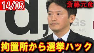 【衝撃】拘置所からAIで世論操作？立花孝志が仕掛ける「斎藤元彦」再選への禁断の裏戦術がヤバすぎる！#斎藤元彦 #斎藤知事 #政治の窓