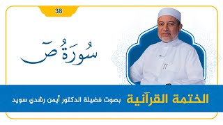 سورة ص || د. أيمن سويد || القراءة المنهجية image