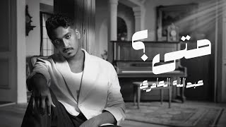 كلمات اغنية متى عبدالله العامري