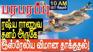 ரஷ்ய ராணுவ தளம் அருகே இஸ்ரேலிய விமானத் தாக்குதல்! Middle East | Paraparapu Tamil YouTube Channel