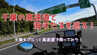 【千葉探訪】千葉を高速道でグルっとツーリング！海ほたるを散策してみた！