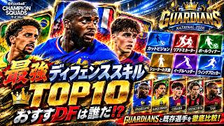 【ウイコレ】最強ディフェンススキルTOP10！おすすめDFは誰だ!? GUARDIANSを徹底比較！