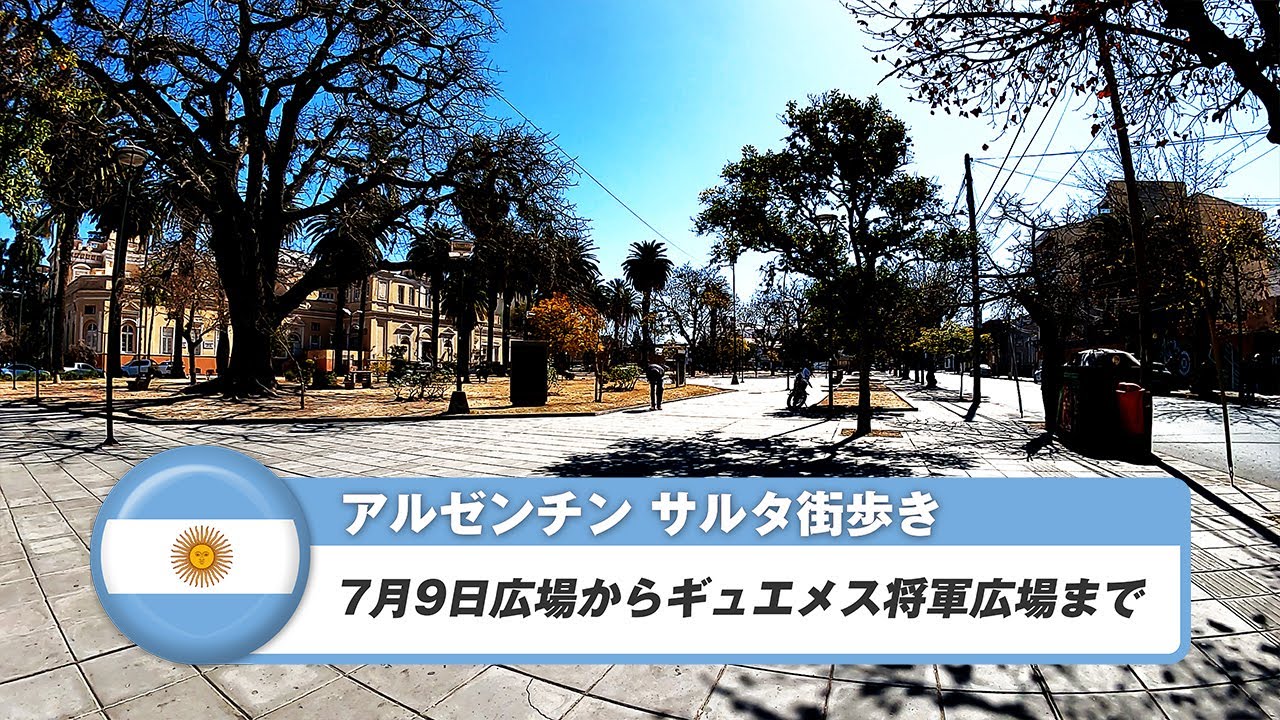 【アルゼンチン】サルタ④7月9日広場からギュエメス将軍広場まで