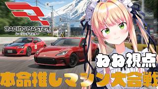 【レーシングマスター】ねねのマシンが最強に決まってるよね！【 桃鈴ねね / hololive 】