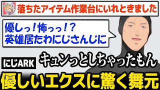 【にじARK】優しいエクスにキュンとする舞元【舞元啓介 エクス・アルビオ にじさんじ】