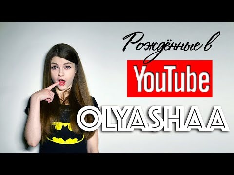 Рождённые в Youtube, #1 - Olyashaa первое интервью - 2017 год