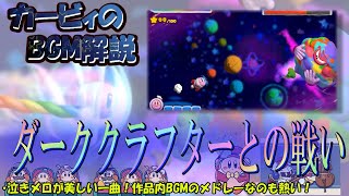 【ダーククラフターとの戦い　タッチ！カービィ スーパーレインボーより】名曲ばかりの星のカービィシリーズBGM解説　♯１３１
