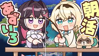 【#ホロドリ】#あずいろ で朝活🎣健康な1日のはじまりである【風真いろは/ホロライブ】