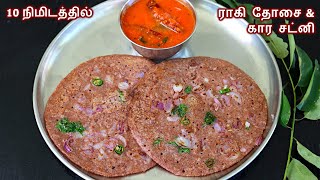 உடனடி ராகி தோசை இப்படி ஒரு தடவை செய்து பாருங்க | ragi dosa recipe in tamil | How To Make Ragi Dosa