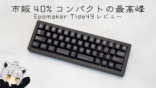 完成品で買える変態配列キーボード:注意点もあるけど唯一無二【Epomaker Tide49】