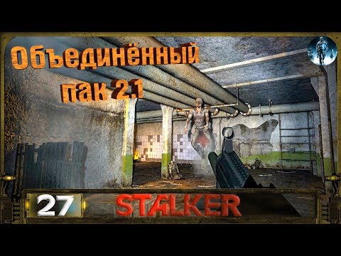 STALKER ОП 2.1 - 27: Лаборатория Х16 , Бонусный тайник в катакомбах