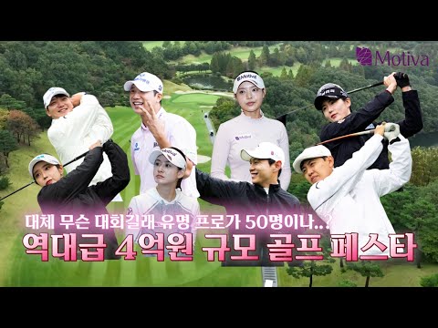 🔥댓글이벤트🔥진짜 역대급 골프 페스타! 총 4억원 규모와 50인의 유명프로가 모인 대회! #골프 #모티바 #모티바핑크리본프로암페스타 #유방암예방의달 #유방암예방 #김가형프로