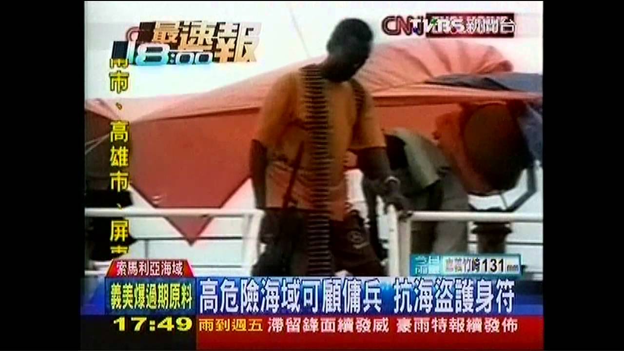 高危險海域可僱傭兵 抗海盜護身符