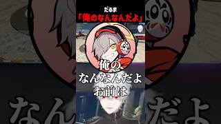 だるまに当たりが強い葛葉【にじさんじ切り抜き】#shorts