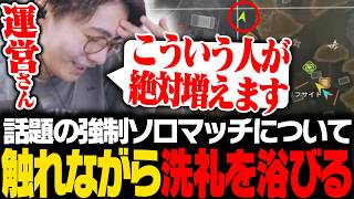 【圧倒的不評？】話題の強制ソロマッチ実装に触れ、さっそく洗礼を浴びるすでたき【APEX/ApexLegends/エーペックス】