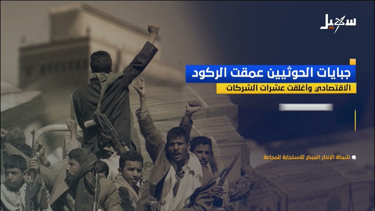 جبايات الحوثيين عمقت الركود الاقتصادي وأغلقت عشرات الشركات