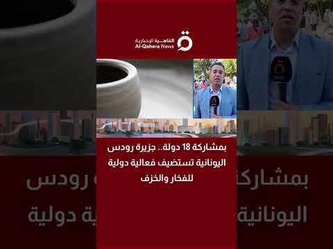 بمشاركة 18 دولة.. جزيرة رودس اليونانية تستضيف فعالية دولية للفخار والخزف 