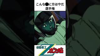 こんな◯に方はやだ選手権④　機動戦士Zガンダム編 #ガンダム #ガンプラ #gundam