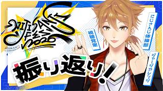 #にじフェス2026 お疲れ様でした～～！！！【にじさんじ / 伏見ガク】