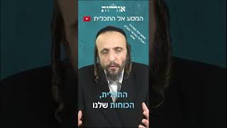 הרב אסף משה בילר מזמין אתכם להצטרף לסדרה ״תכלית החיים״ בערוץ שלנו! אוהבים אתכם ❤️
