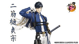 【刀剣乱舞】二筋樋貞宗(ふたすじひさだむね) / 回想,真剣必殺,刀剣破壊【とうらぶ】