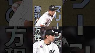 勝利の方程式 #chibalotte #鈴木昭汰 #横山陸人