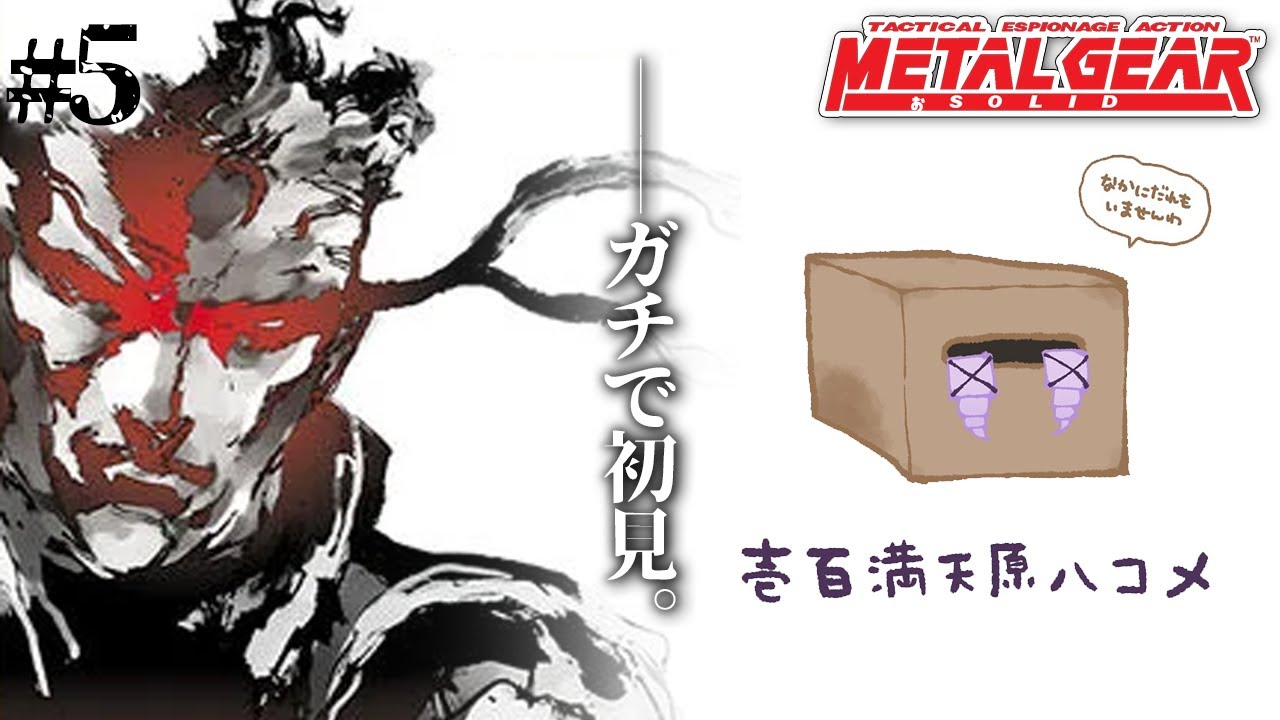 5 ✦【MGS / METAL GEAR SOLID】MGSをプレイいたしますわ!📦段ボール📦最強!【ですわ~】