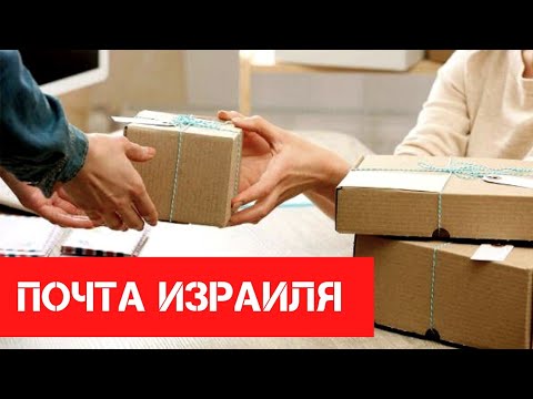 Почта Израиля Заказать Очередь