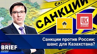 Санкции против «Роснефти» и «Лукойла»: Что ждёт нефтяные проекты в Казахстане?