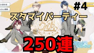#4【スタマイ】5周年記念！目指せ天井250連までのみちのり…負けるわけにはいかない確立2倍でスタマイパーティー