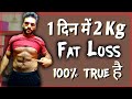 1 दिन में 2Kg Water weight कम करे || Fat loss || weight loss || How to lose 2 Kg weight in one day