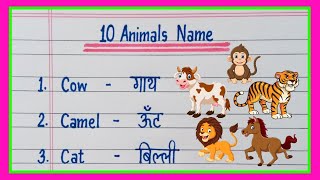 10 Animals name in english and hindi/Animals name in english/जानवरों के नाम इंग्लिश में और हिंदी में