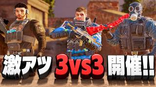 激アツ3vs3イベント開催中!!【シージ/R6S】