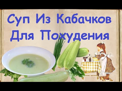 Суп Из Кабачков Для Похудения / Книга Рецептов / Bon Appetit