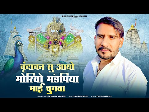 श्रवण राछेटी ! वृंदावन सु आयो मोरियो मंडपिया माई चुगबा New Letest sawariya seth song 
