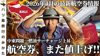 【燃油高×円安】バリ島の航空券、実際いくら上がった？今どうするべきか全部話します！No.496