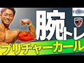 【攻略】上腕筋と二頭筋の鍛え方【プリチャーカール】