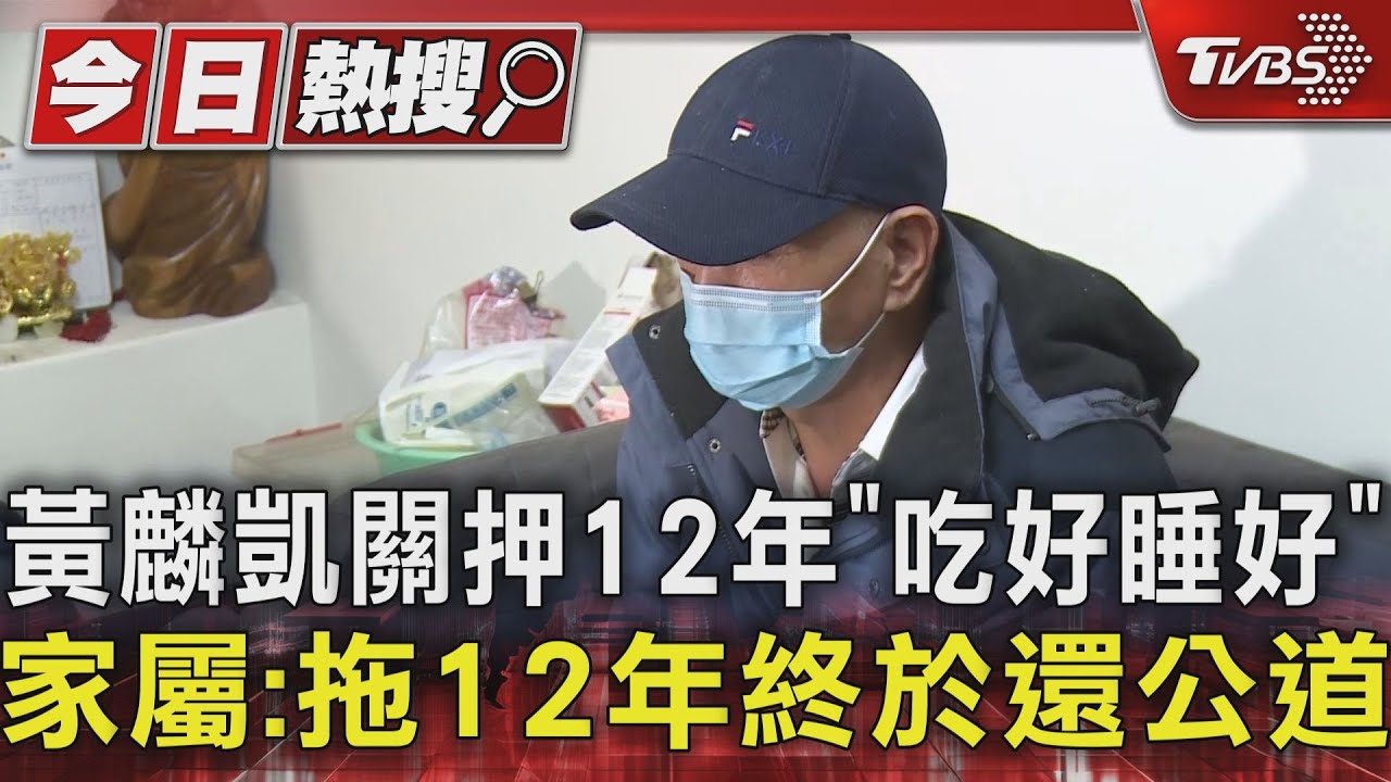 黃麟凱關押12年「吃好睡好」　家屬：拖12年終於還公道
