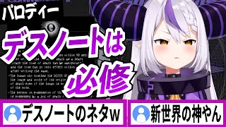 デスノートをリスナーの必修科目とするラプラスダークネス【ラプラスダークネス/ホロライブ/切り抜き】